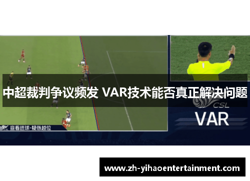 中超裁判争议频发 VAR技术能否真正解决问题