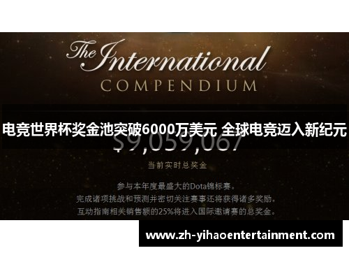 电竞世界杯奖金池突破6000万美元 全球电竞迈入新纪元