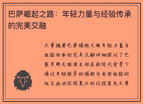 巴萨崛起之路：年轻力量与经验传承的完美交融