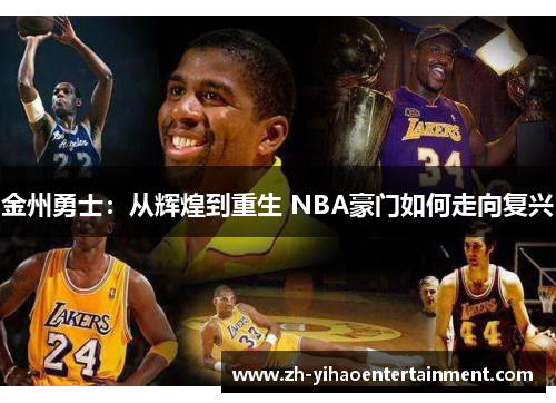 金州勇士：从辉煌到重生 NBA豪门如何走向复兴