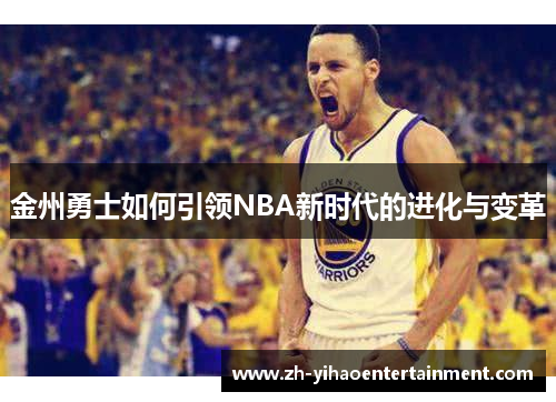 金州勇士如何引领NBA新时代的进化与变革