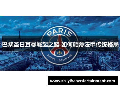巴黎圣日耳曼崛起之路 如何颠覆法甲传统格局