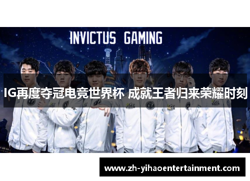 IG再度夺冠电竞世界杯 成就王者归来荣耀时刻