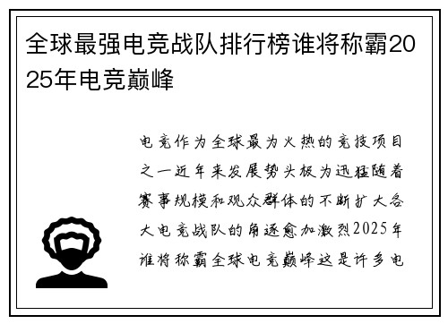 全球最强电竞战队排行榜谁将称霸2025年电竞巅峰