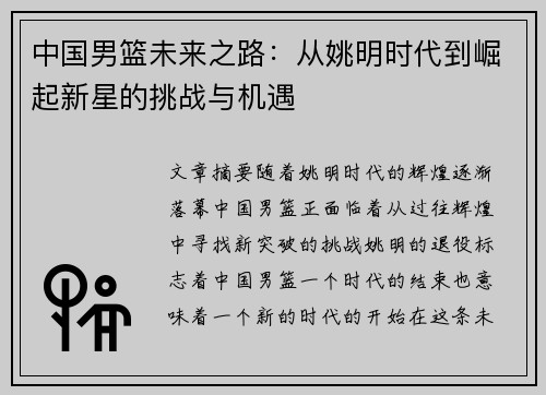 中国男篮未来之路：从姚明时代到崛起新星的挑战与机遇