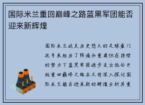 国际米兰重回巅峰之路蓝黑军团能否迎来新辉煌