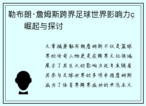 勒布朗·詹姆斯跨界足球世界影响力的崛起与探讨