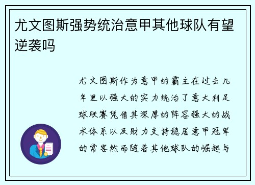 尤文图斯强势统治意甲其他球队有望逆袭吗