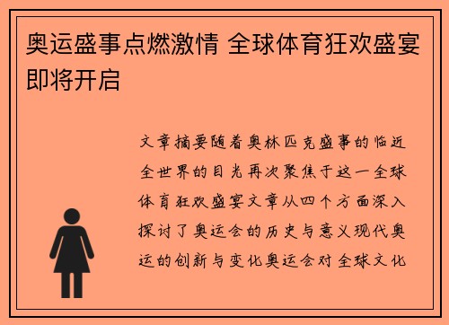 奥运盛事点燃激情 全球体育狂欢盛宴即将开启
