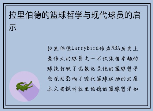 拉里伯德的篮球哲学与现代球员的启示