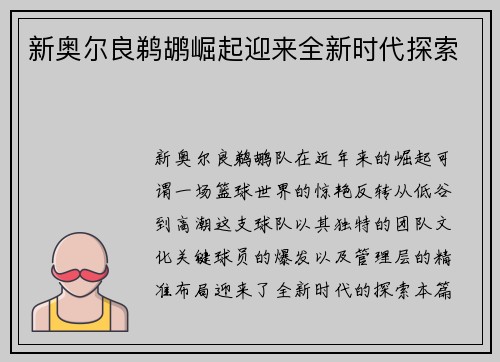 新奥尔良鹈鹕崛起迎来全新时代探索