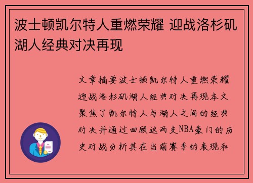 波士顿凯尔特人重燃荣耀 迎战洛杉矶湖人经典对决再现