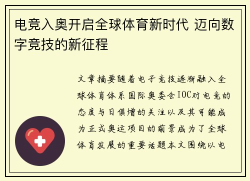 电竞入奥开启全球体育新时代 迈向数字竞技的新征程