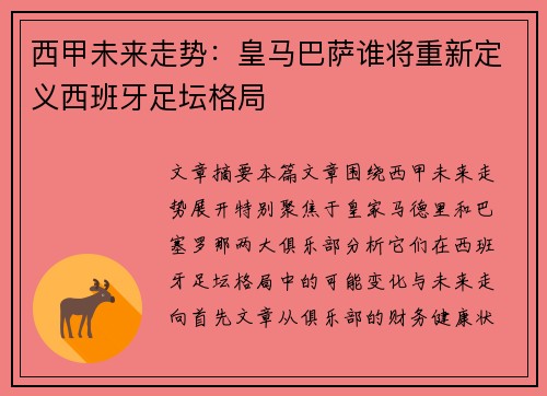 西甲未来走势：皇马巴萨谁将重新定义西班牙足坛格局
