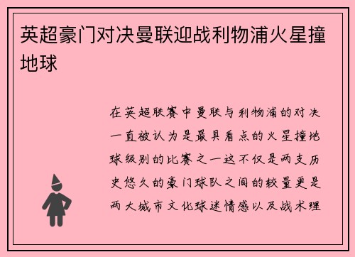 英超豪门对决曼联迎战利物浦火星撞地球