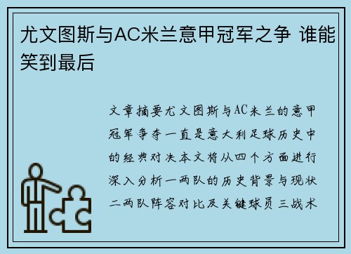 尤文图斯与AC米兰意甲冠军之争 谁能笑到最后