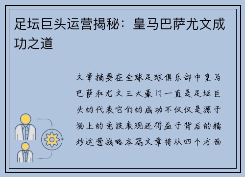 足坛巨头运营揭秘：皇马巴萨尤文成功之道