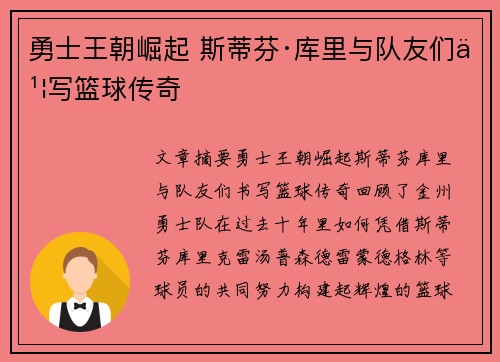 勇士王朝崛起 斯蒂芬·库里与队友们书写篮球传奇