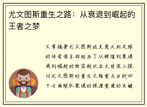 尤文图斯重生之路：从衰退到崛起的王者之梦