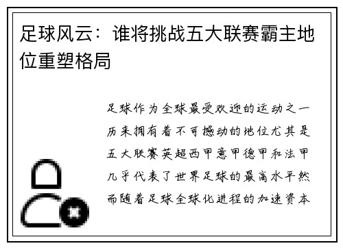 足球风云：谁将挑战五大联赛霸主地位重塑格局