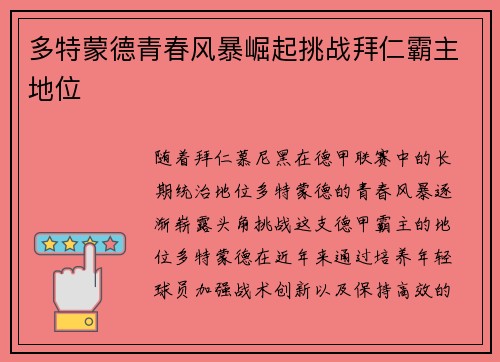 多特蒙德青春风暴崛起挑战拜仁霸主地位