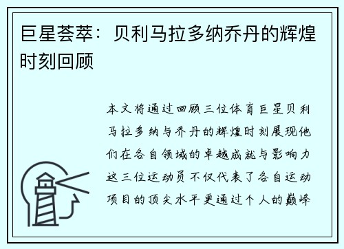 巨星荟萃：贝利马拉多纳乔丹的辉煌时刻回顾