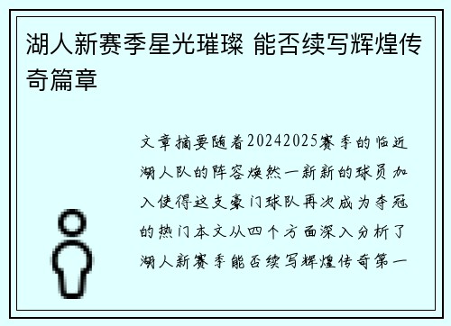 湖人新赛季星光璀璨 能否续写辉煌传奇篇章
