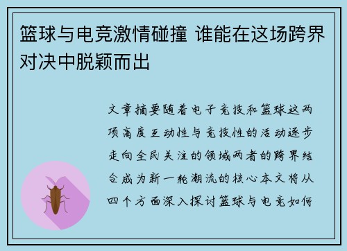 篮球与电竞激情碰撞 谁能在这场跨界对决中脱颖而出