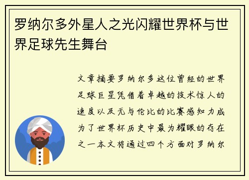 罗纳尔多外星人之光闪耀世界杯与世界足球先生舞台
