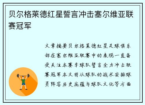贝尔格莱德红星誓言冲击塞尔维亚联赛冠军