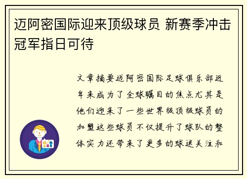 迈阿密国际迎来顶级球员 新赛季冲击冠军指日可待
