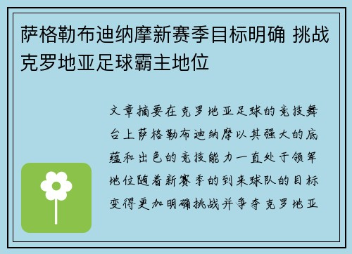 萨格勒布迪纳摩新赛季目标明确 挑战克罗地亚足球霸主地位
