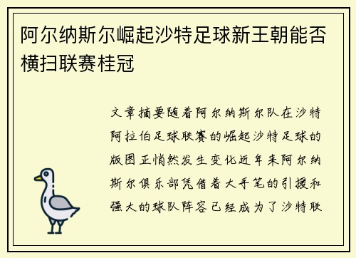 阿尔纳斯尔崛起沙特足球新王朝能否横扫联赛桂冠