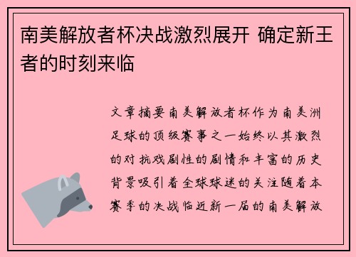 南美解放者杯决战激烈展开 确定新王者的时刻来临