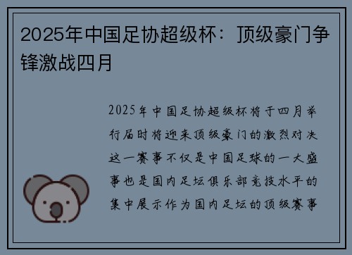 2025年中国足协超级杯：顶级豪门争锋激战四月