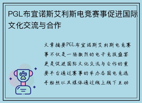 PGL布宜诺斯艾利斯电竞赛事促进国际文化交流与合作