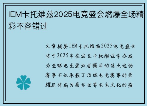IEM卡托维兹2025电竞盛会燃爆全场精彩不容错过
