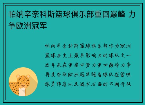 帕纳辛奈科斯篮球俱乐部重回巅峰 力争欧洲冠军