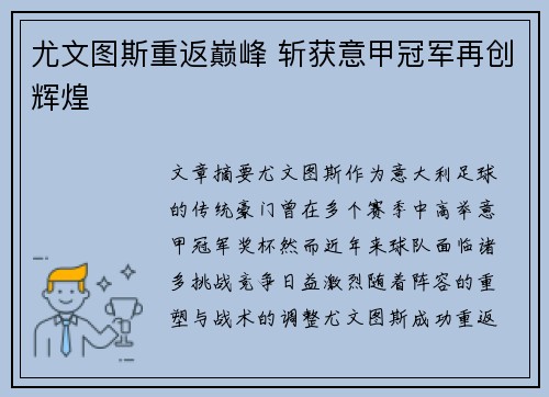 尤文图斯重返巅峰 斩获意甲冠军再创辉煌