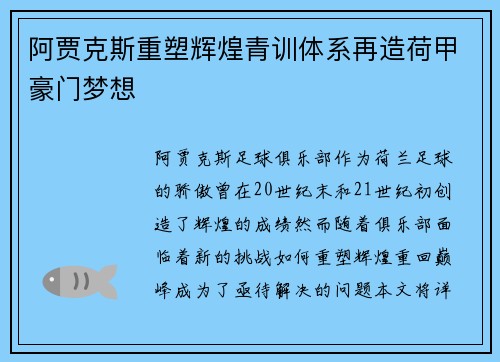 阿贾克斯重塑辉煌青训体系再造荷甲豪门梦想