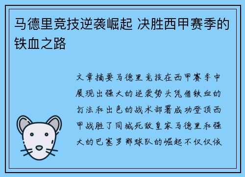 马德里竞技逆袭崛起 决胜西甲赛季的铁血之路