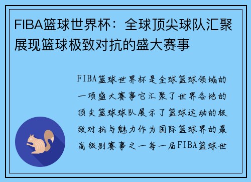 FIBA篮球世界杯：全球顶尖球队汇聚展现篮球极致对抗的盛大赛事
