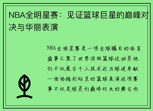 NBA全明星赛：见证篮球巨星的巅峰对决与华丽表演