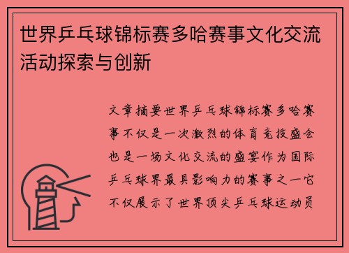 世界乒乓球锦标赛多哈赛事文化交流活动探索与创新