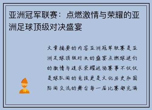 亚洲冠军联赛：点燃激情与荣耀的亚洲足球顶级对决盛宴