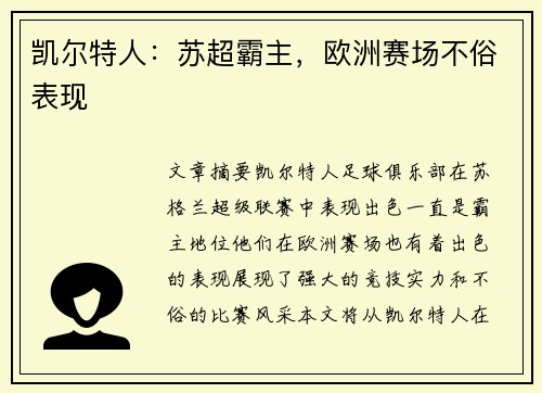 凯尔特人：苏超霸主，欧洲赛场不俗表现