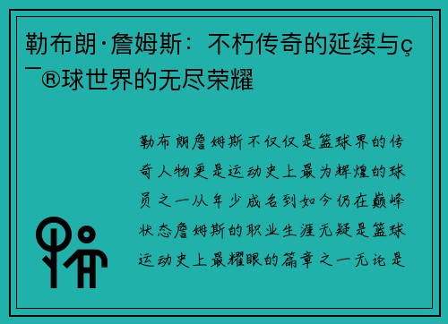 勒布朗·詹姆斯：不朽传奇的延续与篮球世界的无尽荣耀