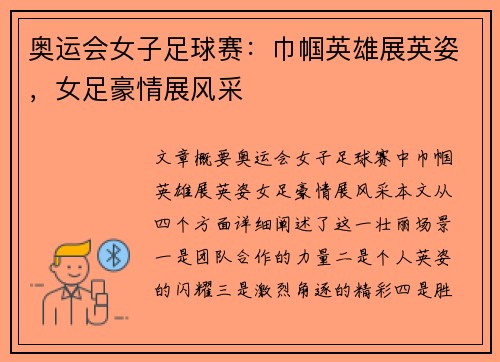 奥运会女子足球赛：巾帼英雄展英姿，女足豪情展风采