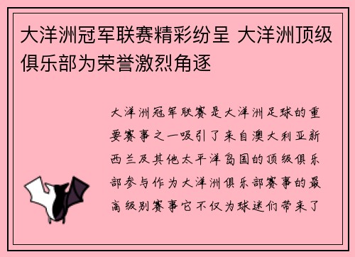大洋洲冠军联赛精彩纷呈 大洋洲顶级俱乐部为荣誉激烈角逐