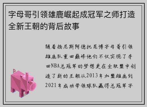 字母哥引领雄鹿崛起成冠军之师打造全新王朝的背后故事